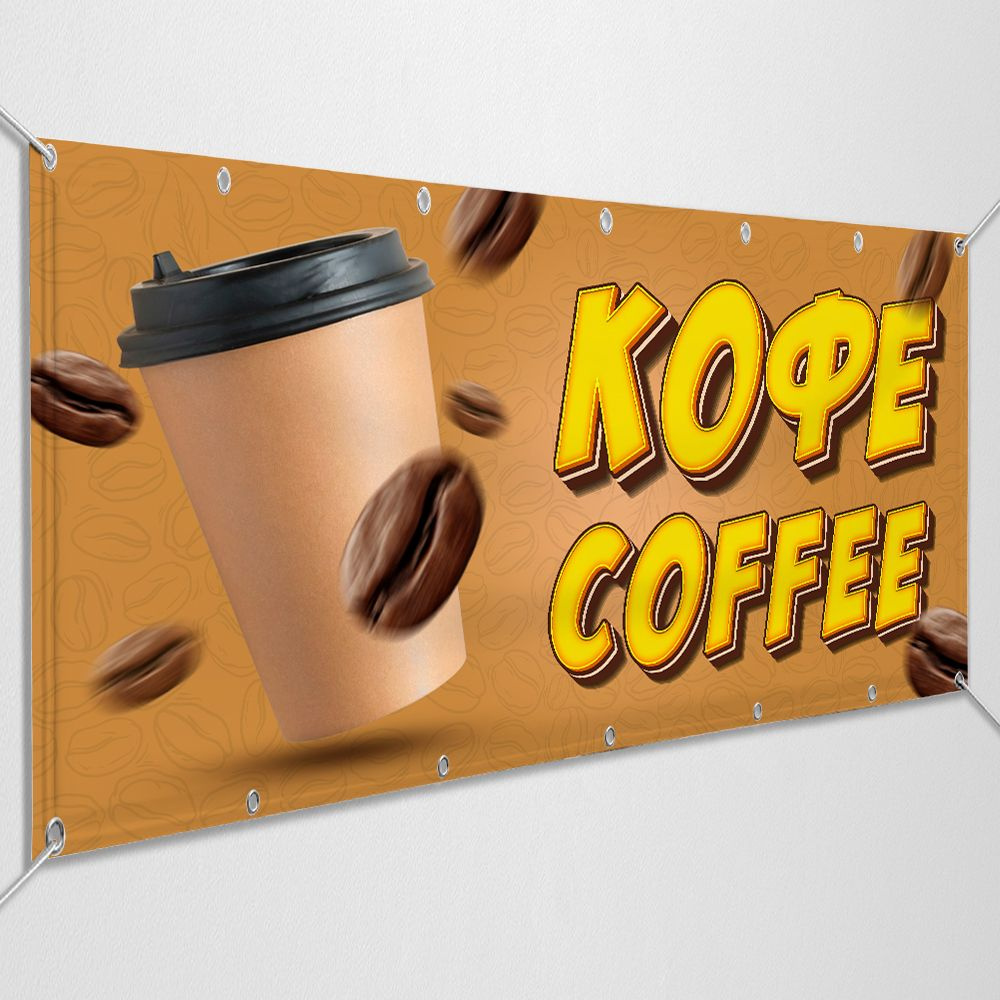 Баннер, рекламная вывеска "Кофе с собой" / 3x0.5 м. #1