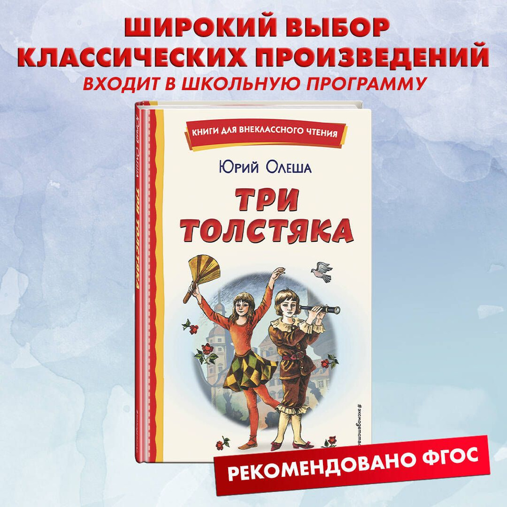 Три Толстяка (ил. С. Мироновой) | Олеша Юрий Карлович - купить с доставкой  по выгодным ценам в интернет-магазине OZON (634361963)