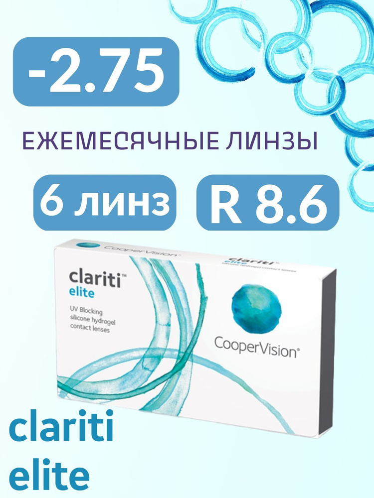 Clariti Elite 6 линз (в коробке) -2.75 R 8.6 #1