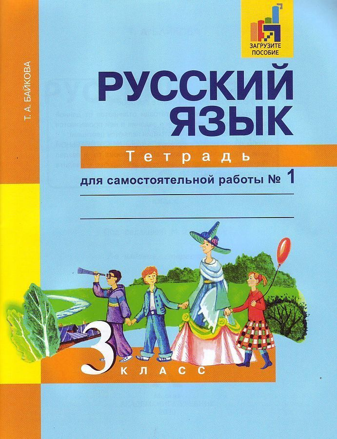 Русский язык. 3 класс. Тетрадь для самостоятельной работы. Комплект в 2 ...