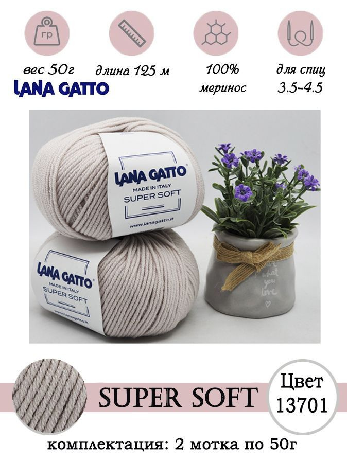 Пряжа для вязания шерсть мериноса Lana gatto SUPER SOFT 2 шт. по 50г  #1