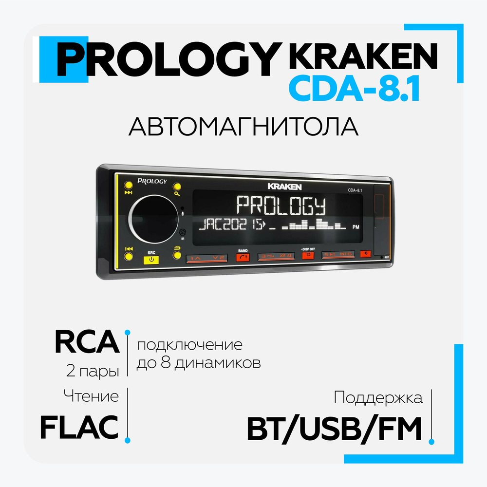 Восьмиканальная автомагнитола PROLOGY CDA-8.1 KRAKEN FM/USB/BT ресивер ...