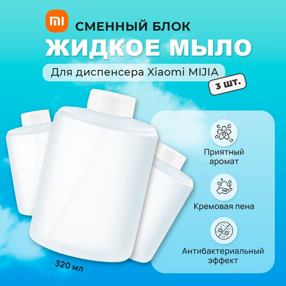 Сменный блок жидкого мыла для дозатора Xiaomi Mijia Automatic Foam Soap Dispenser  #1