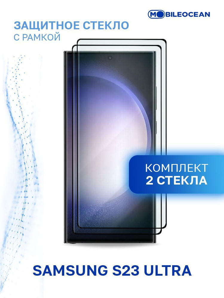 Комплект из 2 шт защитное стекло для Samsung Galaxy S23 Ultra с рамкой, с закругленными краями / Самсунг #1