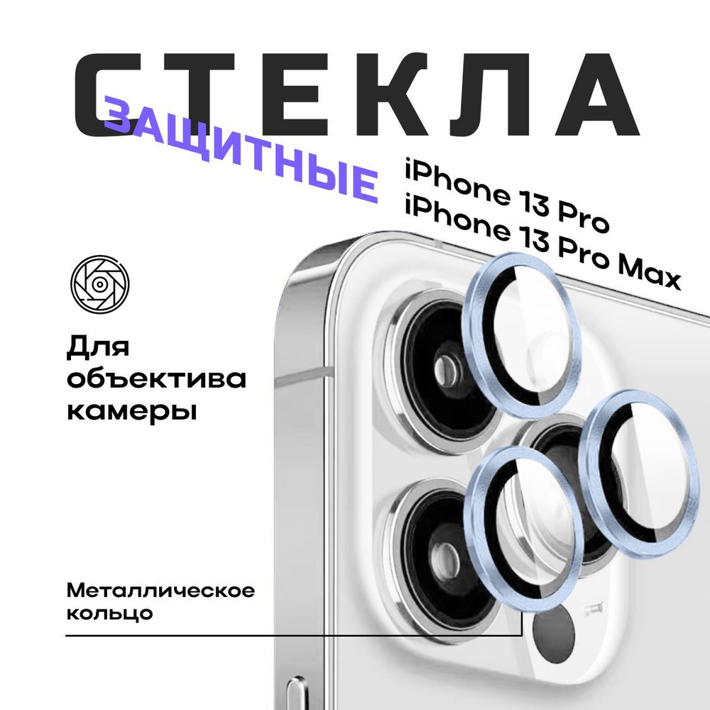 Защитное стекло на камеру iPhone 13 Pro / iPhone 13 Pro Max - купить с  доставкой по выгодным ценам в интернет-магазине OZON (1092048294)