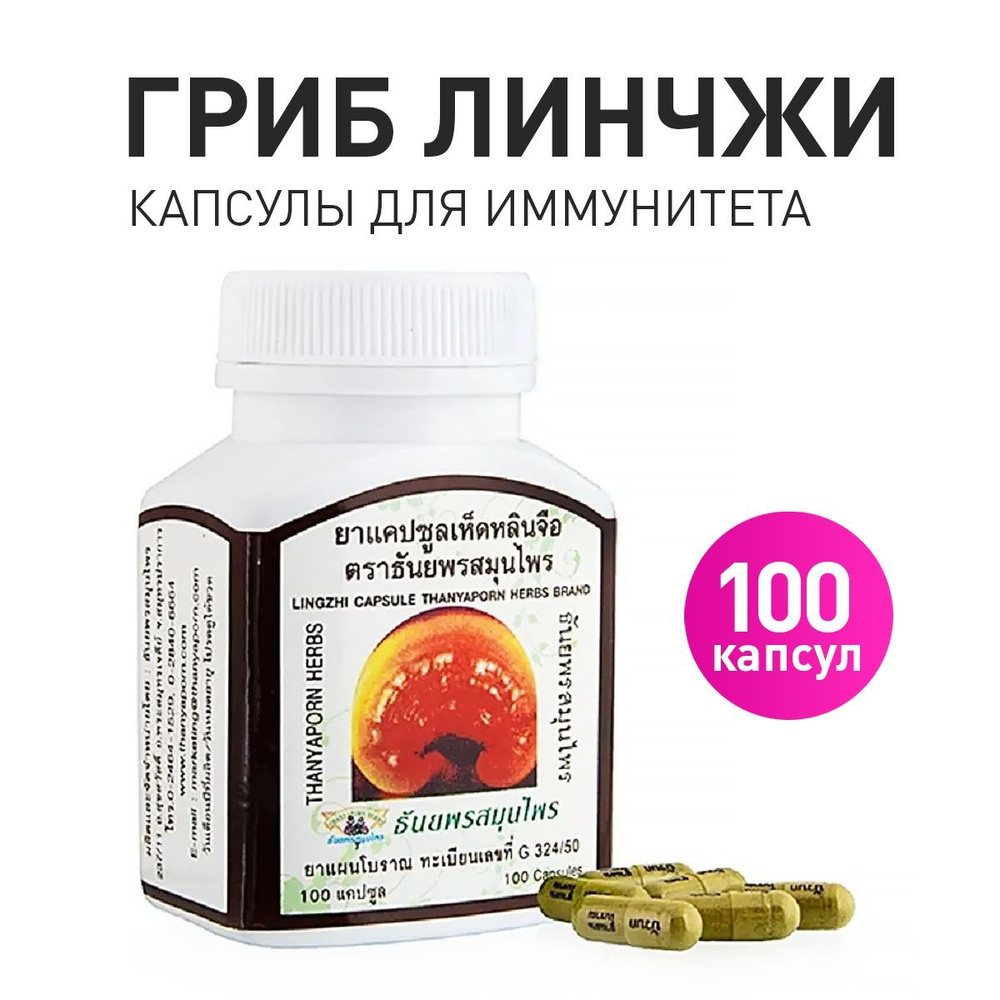 Линчжи( Линджи, Lingzhi, Рейши, Ganoderma Lucidum) 100 капсул