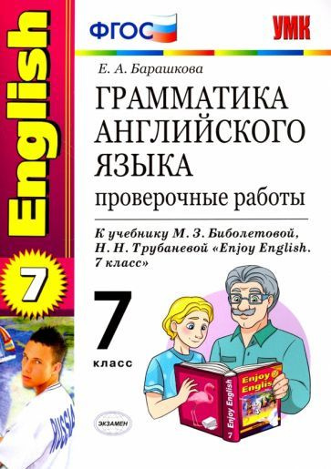 Елена Барашкова - Английский язык. 7 класс. Грамматика. Проверочные ...