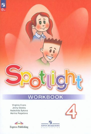 Быкова, Дули - Английский язык. 4 класс. Рабочая тетрадь. ФГОС | Дули ...