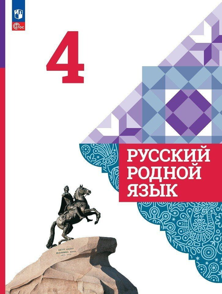 Русский родной язык. 4 класс. Учебник - купить с доставкой по выгодным ...