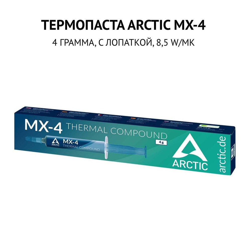 Термопаста Arctic MX-4 4 грамма со шпателем #1