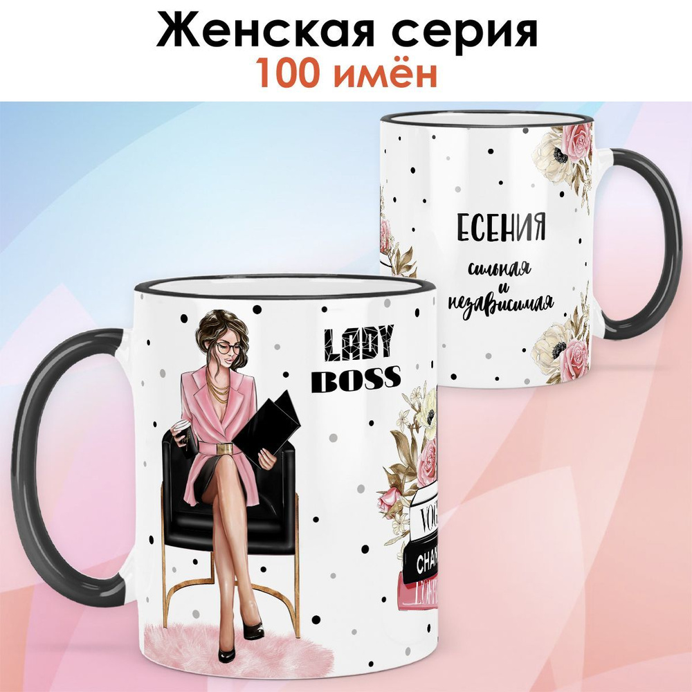 Кружка print LOOK с именем Есения "Леди Босс. Брюнетка" Сильная и независимая Женская серия - чёрная #1