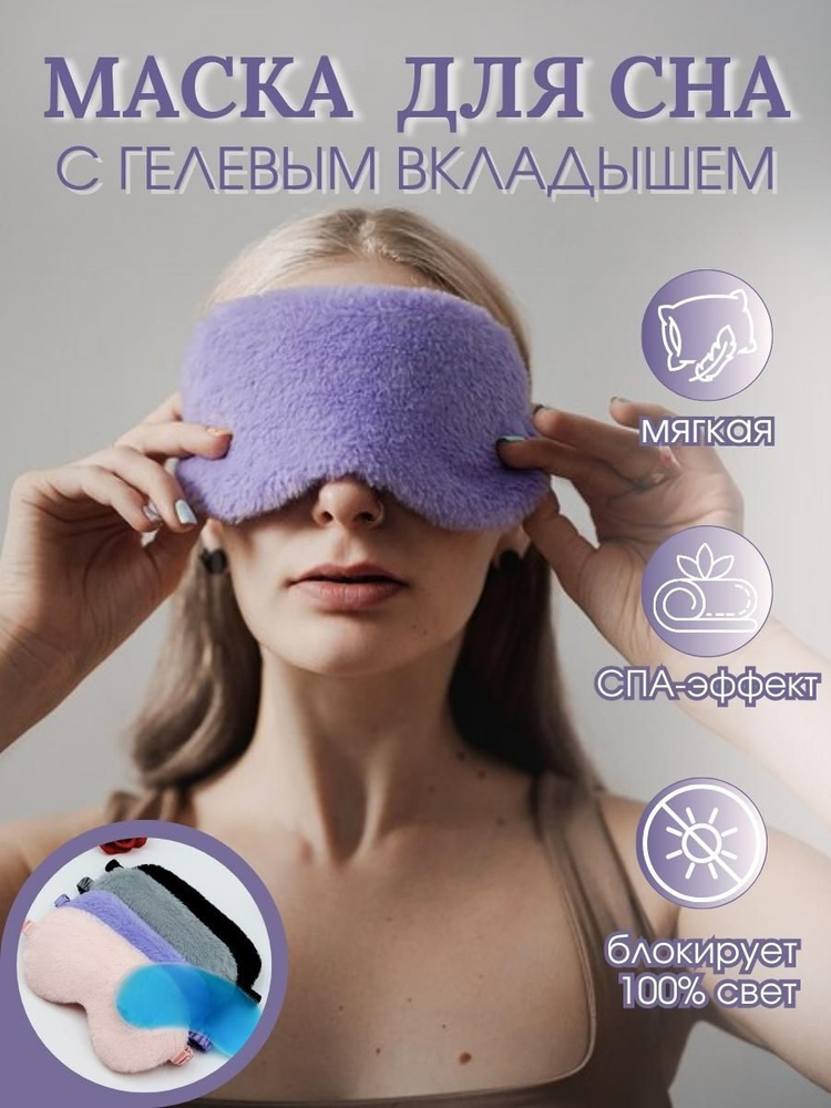 Женские маски для сна