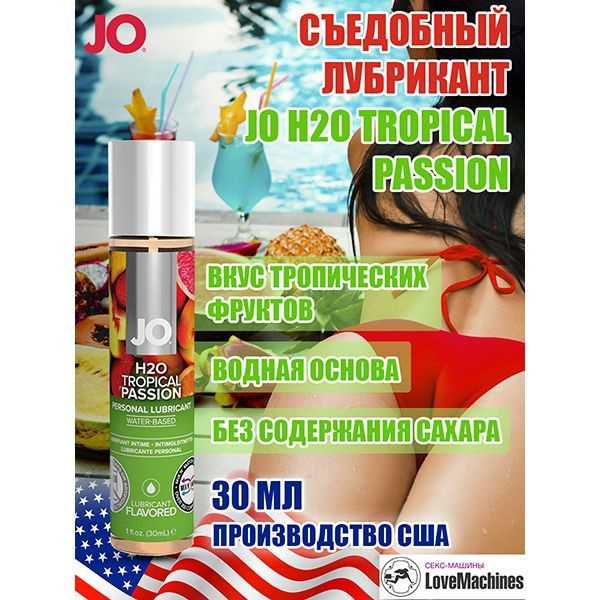 Вкусовой лубрикант "Тропический" JO Flavored Tropical Passion, 30 мл #1