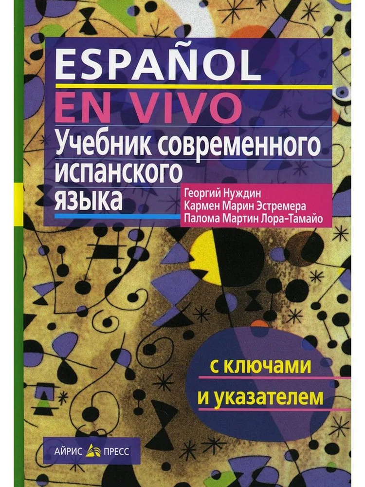 Учебник современного испанского языка с ключами и указателями ...
