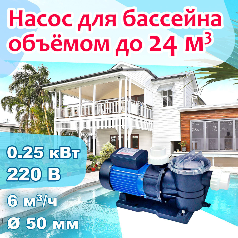 Насос для бассейна до 24 м3 с префильтром - 6 м3/ч при h5м, 0.25 кВт, 220В,  d50мм - купить с доставкой по выгодным ценам в интернет-магазине OZON  (1095279816)