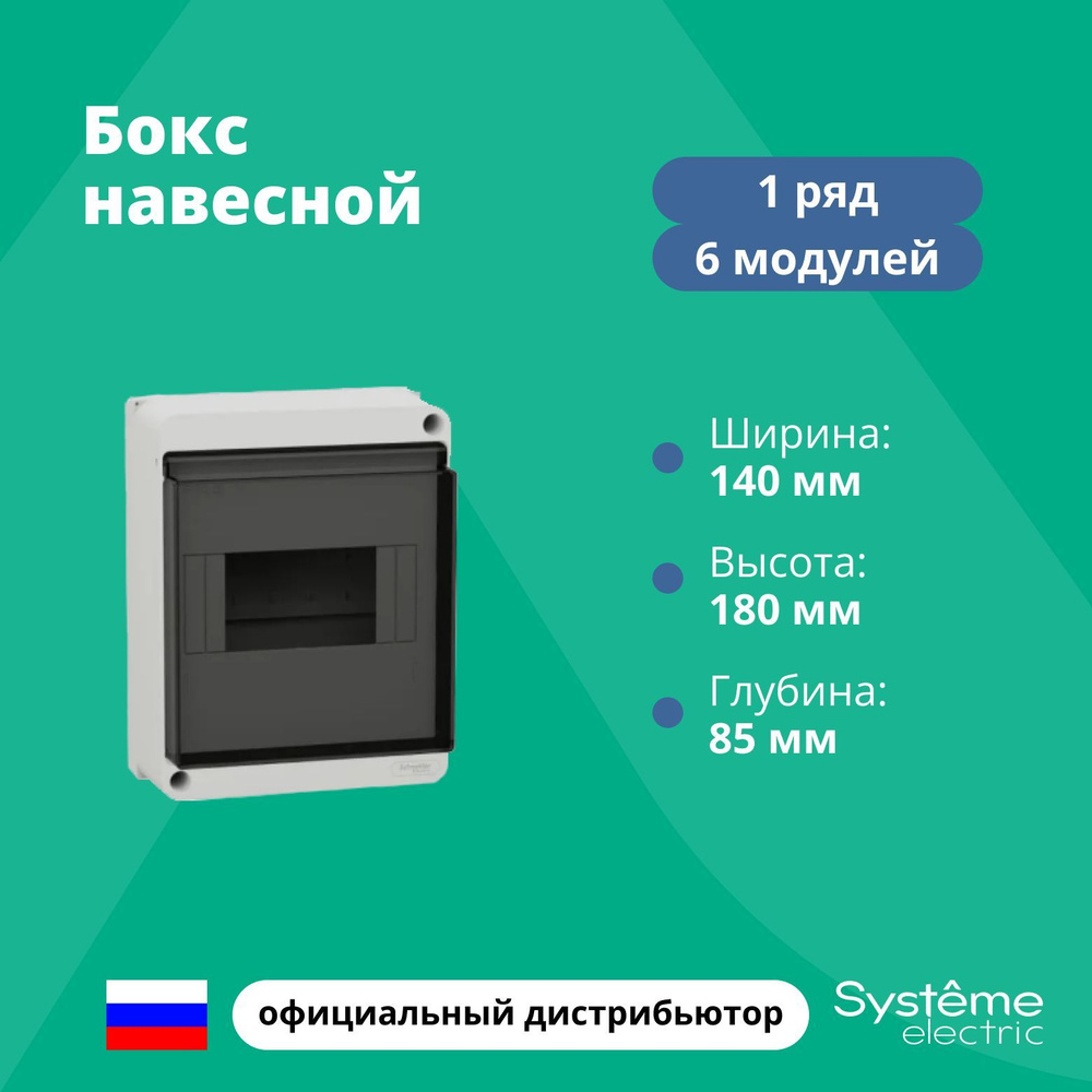 Бокс навесной ОП Easy9 XS 6мод. с прозр. дверцей SE EZ9EAB106 - купить ...