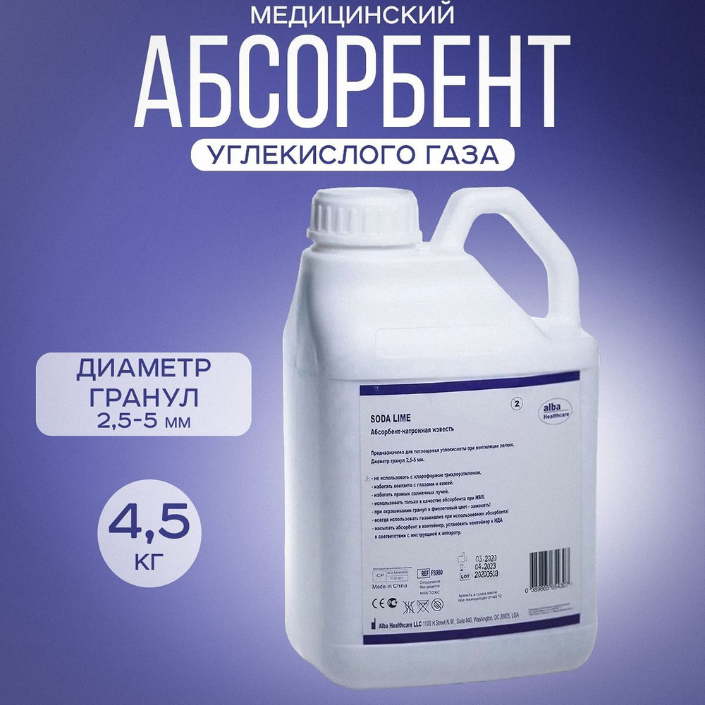 Абсорбент натронная известь SODA LIME Alba Healthcare, канистра 4,5 кг ...