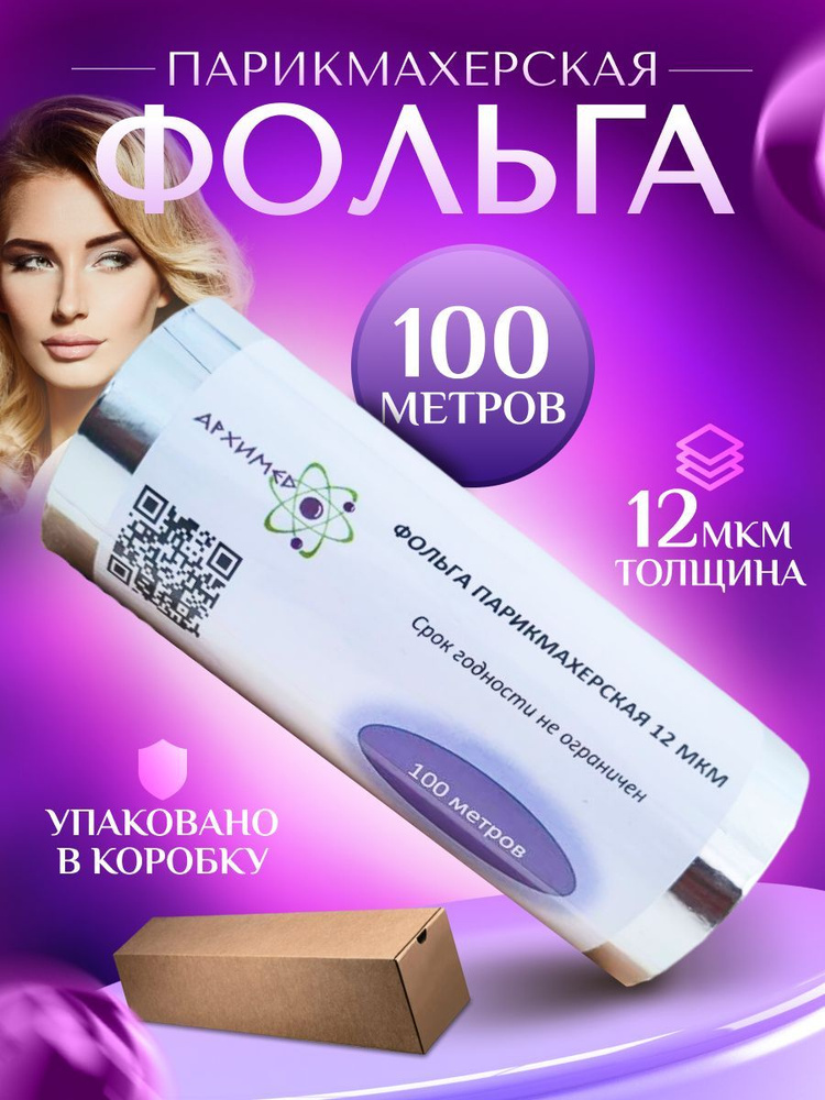 Фольга парикмахерская 100м 12мкм рулон Профессиональная - купить с ...