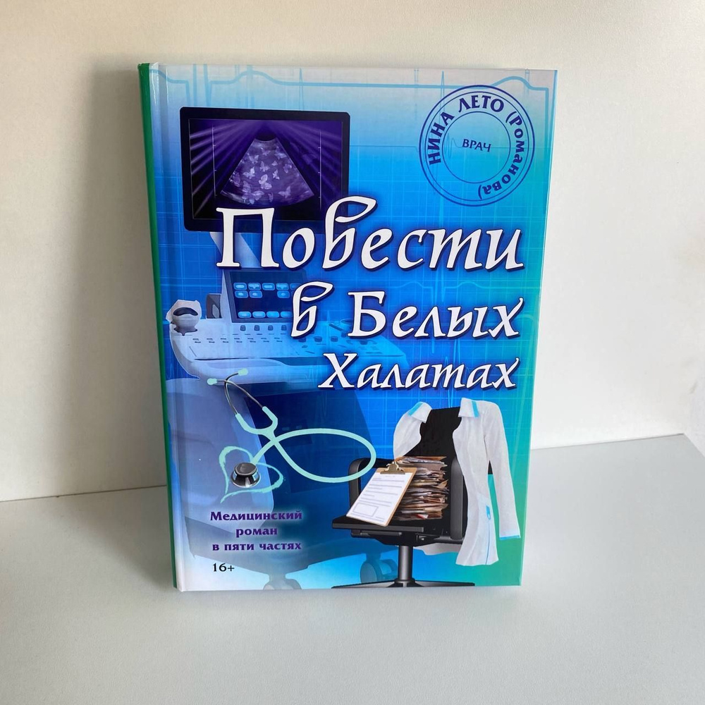 Повести в Белых Халатах #1