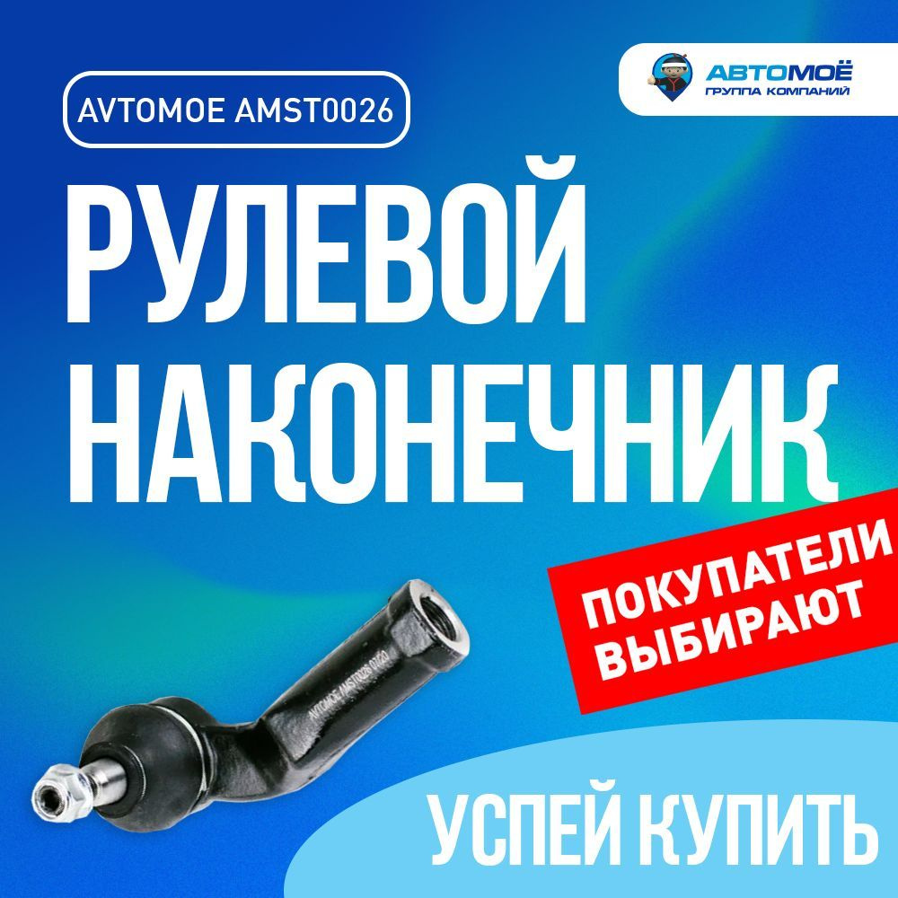 Наконечник рулевой правый AMST0026 AVTOMOE для Ford Focus, Volvo S40 /  AVTOMOE для Форд Фокус, Вольво С40 - АВТОМОЁ арт. AMST0026 AVTOMOE рулевой  наконечник / подвеска в машину / тяга рулевая -