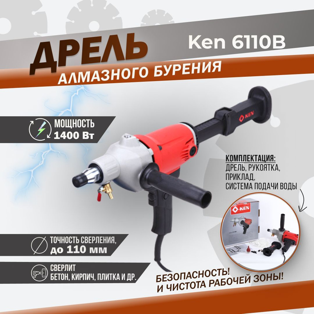Дрель алмазного сверления (бурения) Ken 6110b (Кен 6110б) 1400 Вт 2000 ...