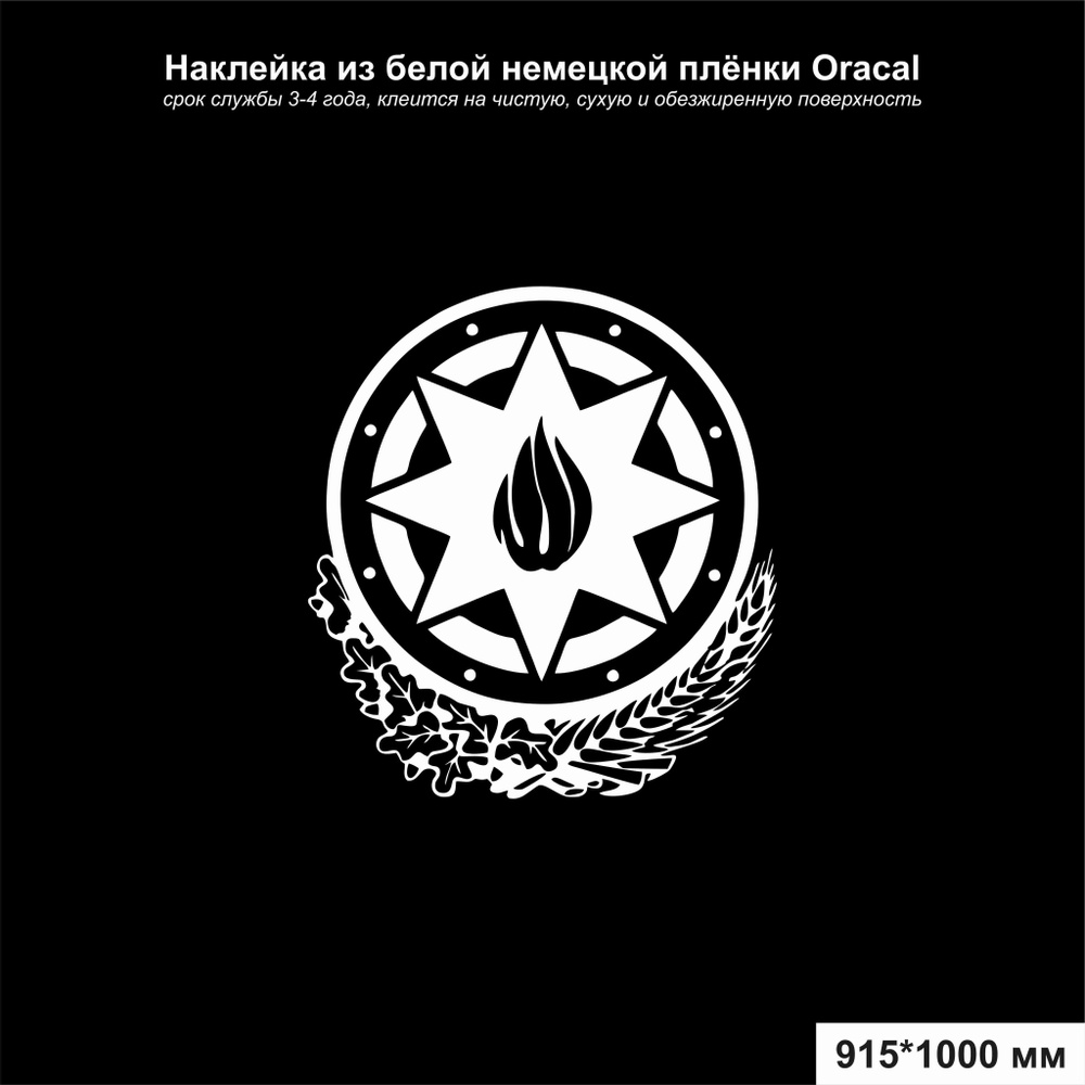 Наклейка на авто Герб Азербайджана, цвет белый, 915*1000 мм - купить по  выгодным ценам в интернет-магазине OZON (1097314800)