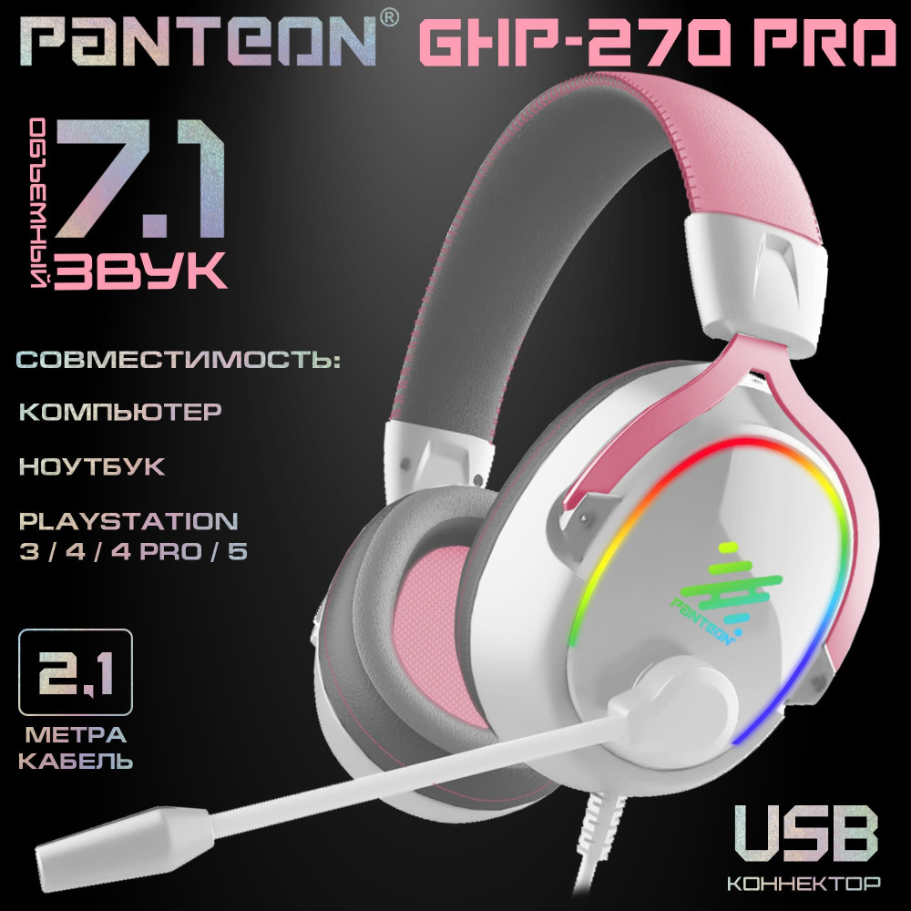 ИГРОВЫЕ НАУШНИКИ С ОБЪЕМНЫМ ЗВУКОМ VIRTUAL SURROUND SOUND 7.1 PANTEON  GHP-270 PRO розовые