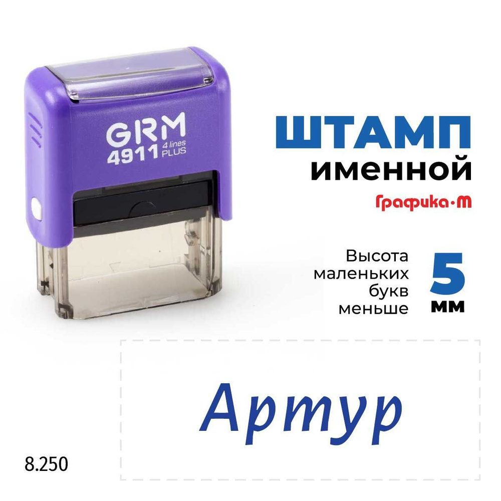 Артур, автоматический штамп с именем на оснастке GRM 4911 plus  #1