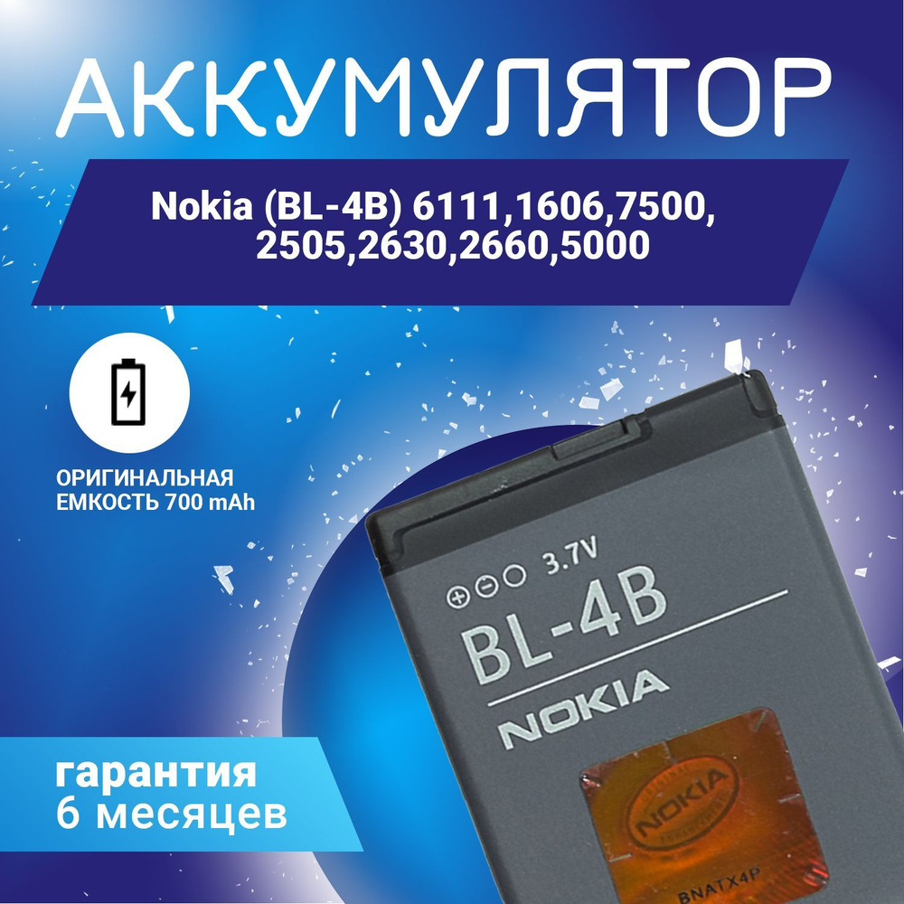 Аккумулятор (BL-4B) 700 mAh на Nokia / Нокиа 6111,1606,7500,2505,2630 ...