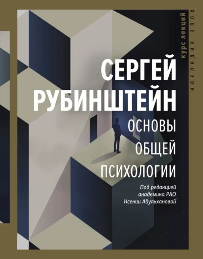 Основы Общей Психологии | Рубинштейн Сергей Леонидович.