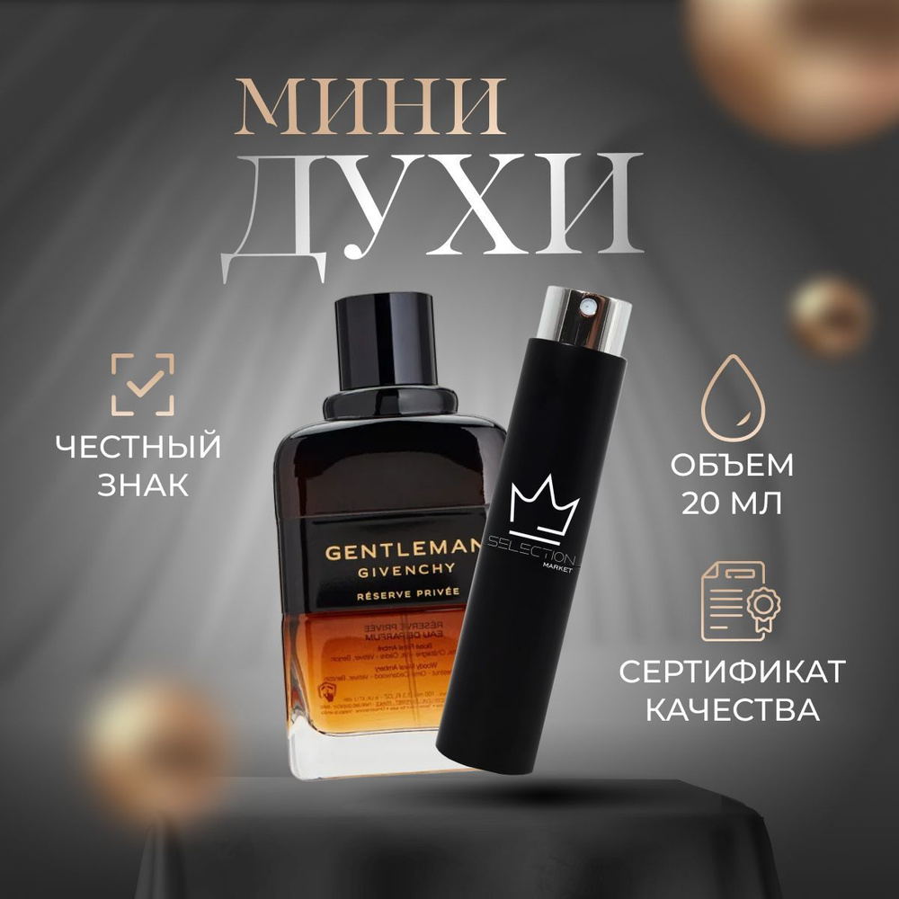 Givenchy Gentleman Eau De Parfum Reserve Privee -- 100 Парфюмерная вода 20  мл (1150482753)