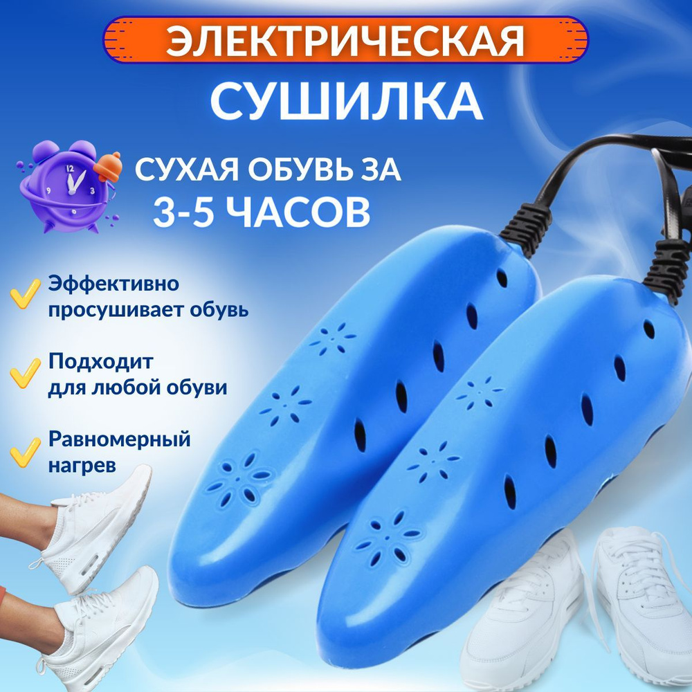 Сушилка для обуви электрическая OutinLight синяя ,электросушилка для .