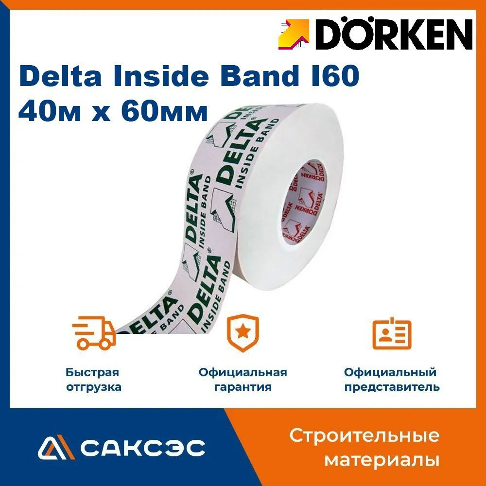  для пароизоляции Delta Inside Band I60, 40м х 60мм .