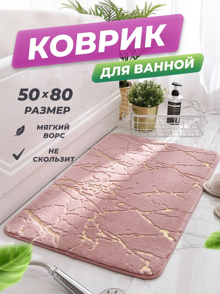 Коврик для ванной "Deluxe Line" 50*80 см с мраморным принтом/Коврик в туалетную комнату  #1