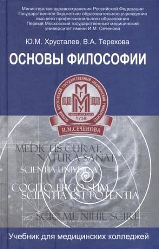 Основы философии: учебник для студентов медицинских колледжей | Хрусталев Юрий Михайлович  #1