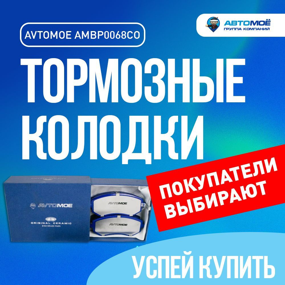 Колодки тормозные АВТОМОЁ AMBP0068CO / тормозные колодки/ колодки тормозные  Передние - купить по низким ценам в интернет-магазине OZON (736178288)