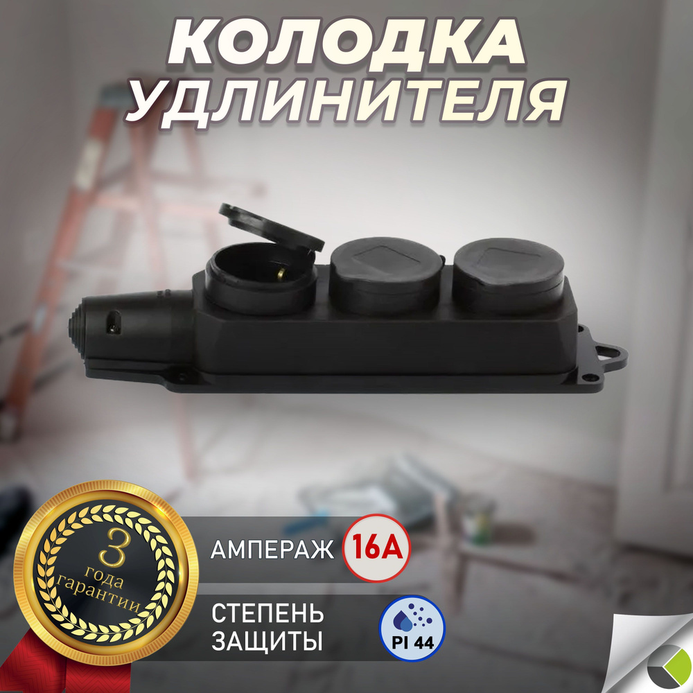 Колодка удлинителя каучуковая с заземлением трехместная с крышкой 16А IP44  #1