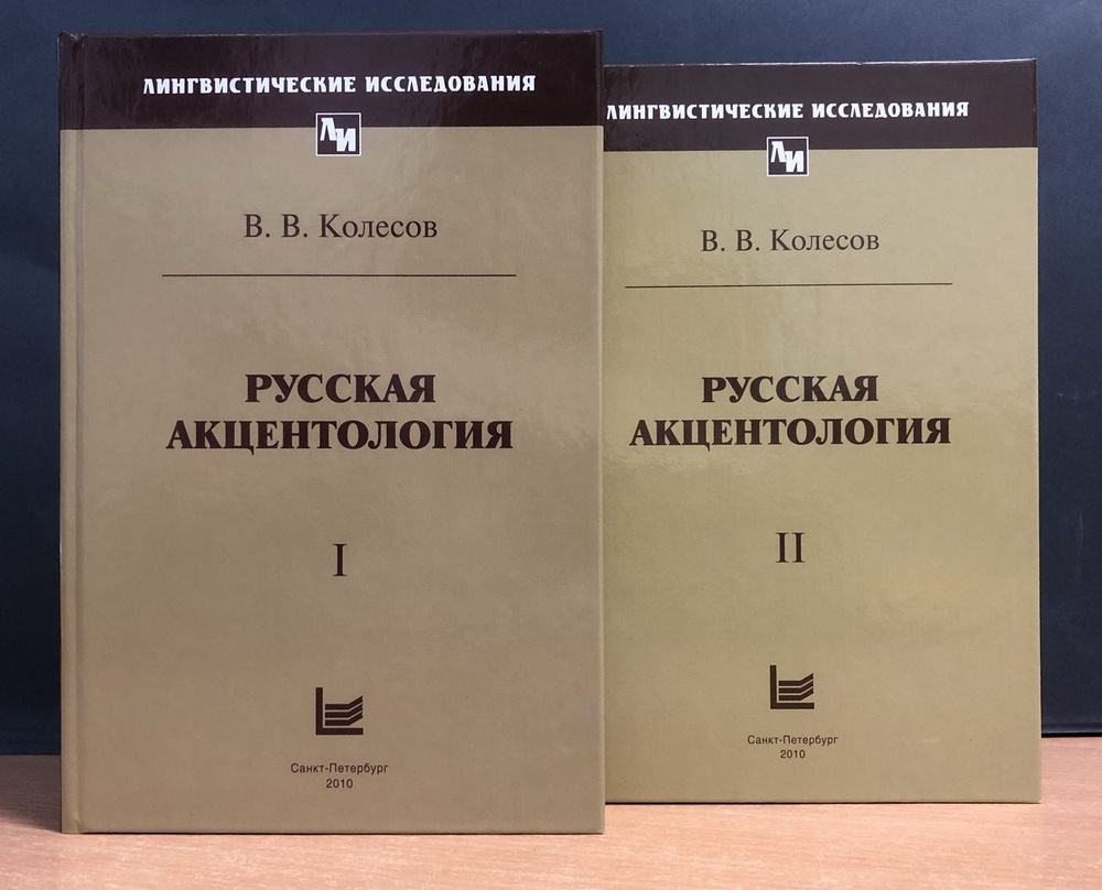 Русская акцентология (комплект из 2 книг) | Колесов Владимир Викторович  #1