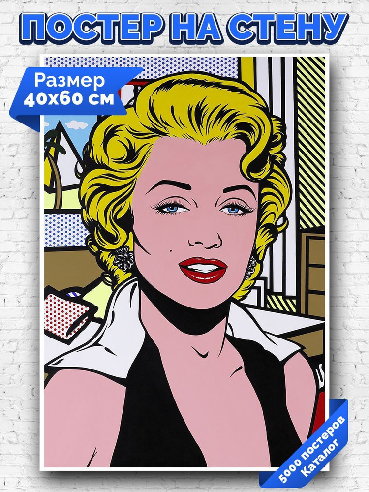 Постер, плакат интерьерный 40x60см - Marilyn Monroe #1