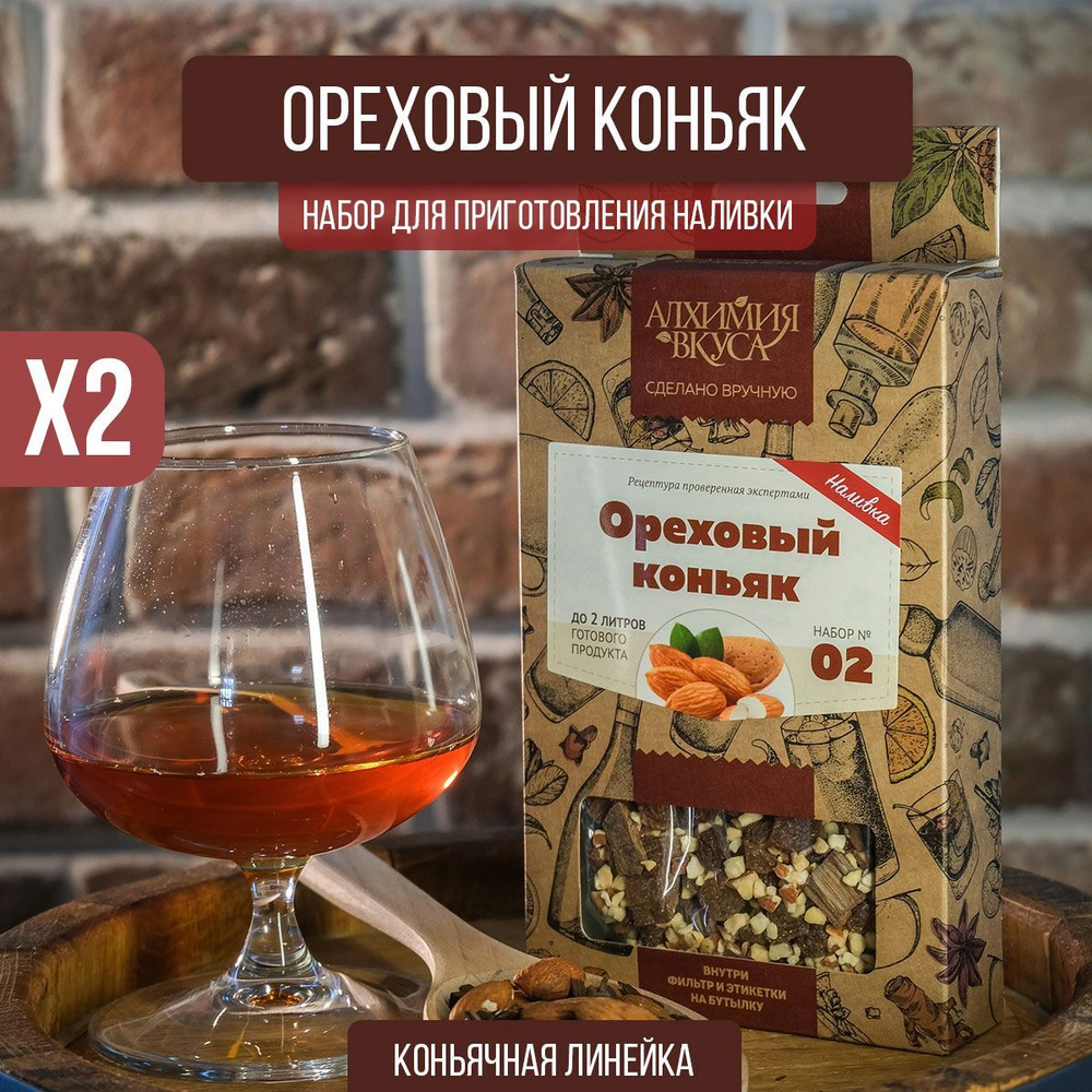 Настойка для самогона Ореховый коньяк, 48 г (набор для настаивания, набор  трав и специй) 2 штуки в комплекте - купить с доставкой по выгодным ценам в  интернет-магазине OZON (473271647)