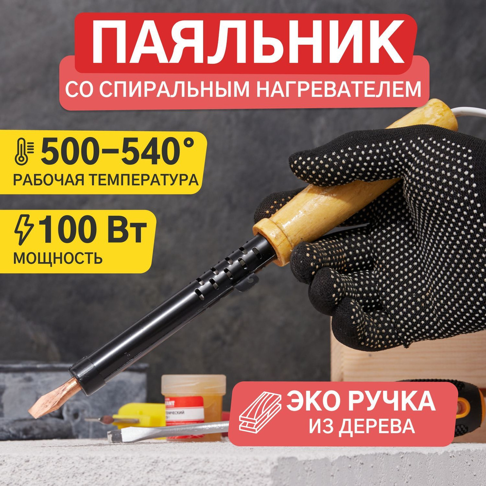 Паяльник электрический REXANT 220В/100Вт