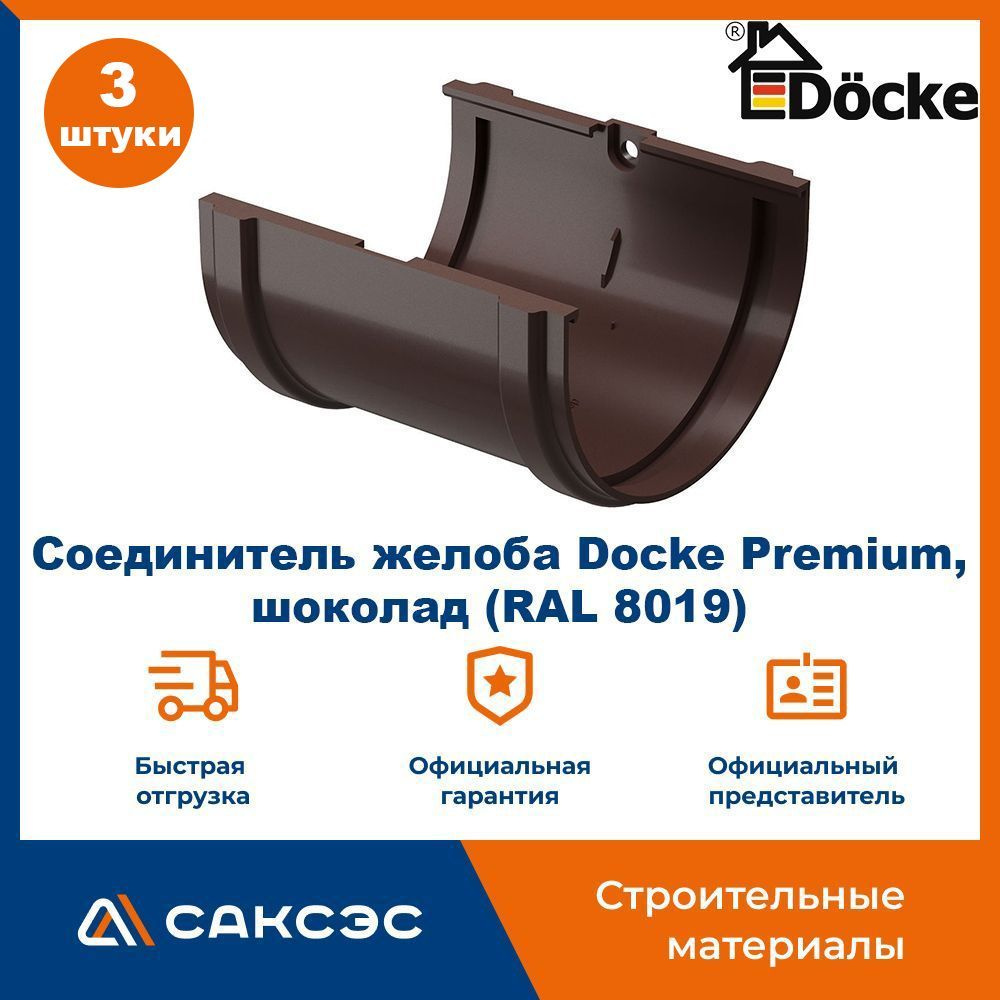 Соединитель желоба Docke Premium, шоколад (RAL 8019) / Соединитель водостока Деке Премиум (3 шт в комплекте) #1