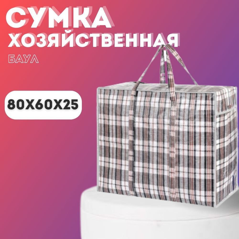 Сумка хозяйственная, баулы для переезда, клетчатая сумка XXL - купить с  доставкой по выгодным ценам в интернет-магазине OZON (1103274915)