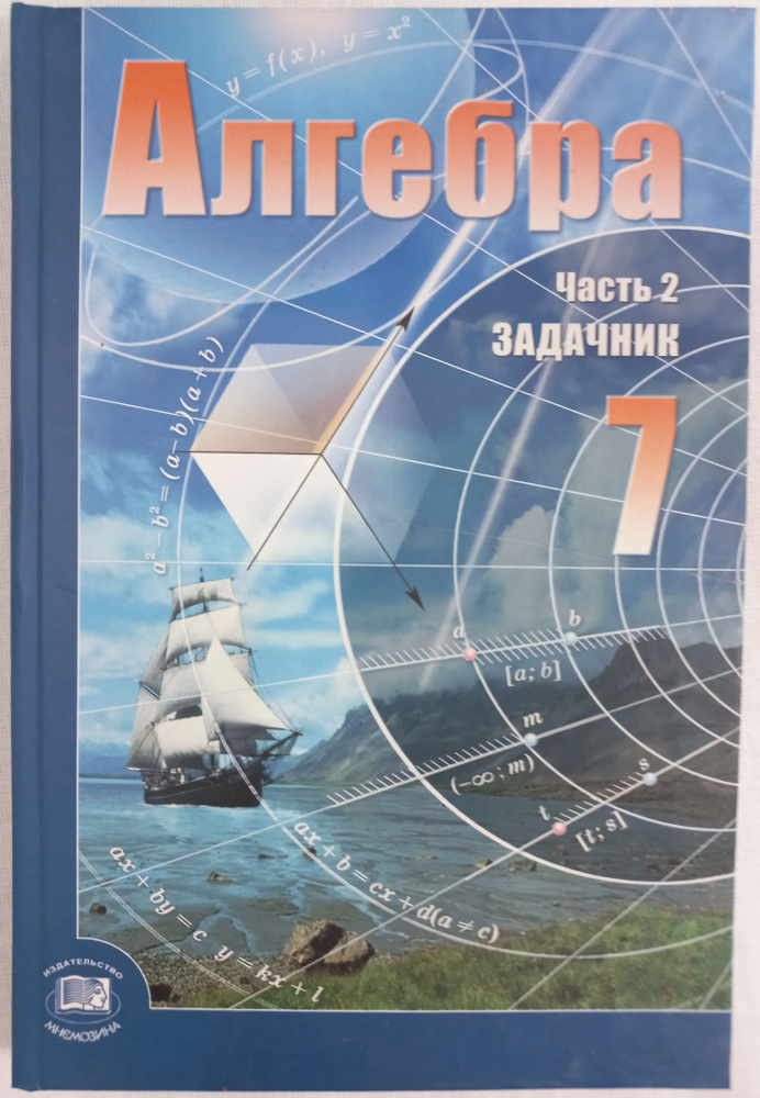 Алгебра. 7 класс. Часть 2-я. Задачник / 10 издание | Мордкович ...