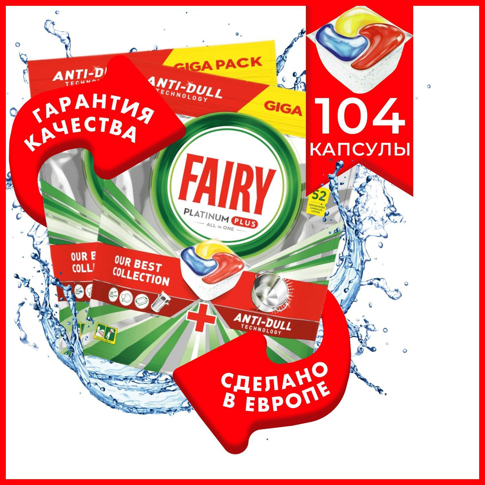 Капсулы Fairy Platinum Plus All in One 104 шт, водорастворимые для посудомоечной  машины - бесфосфатное моющее средство Фейри Платинум все в одном для чистки  и мытья посуды, Бельгия - купить с доставкой