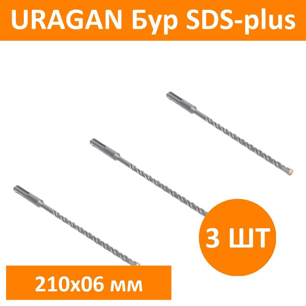 Комплект 3 шт, URAGAN Бур SDS-plus 6 х 210 мм, 29311-210-06 #1