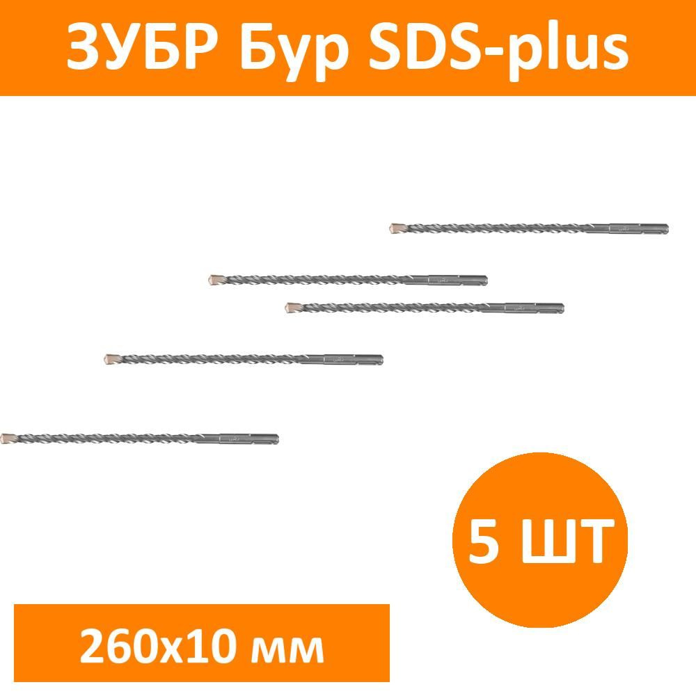 Комплект 5 шт, ЗУБР Бур SDS-plus 10 x 260 мм, Профессионал, 29314-260-10_z02  #1