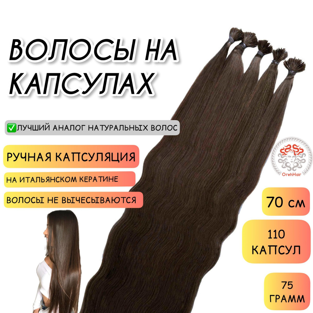 Волосы для наращивания на капсулах, биопротеиновые, 70 см, 110 капсул ...
