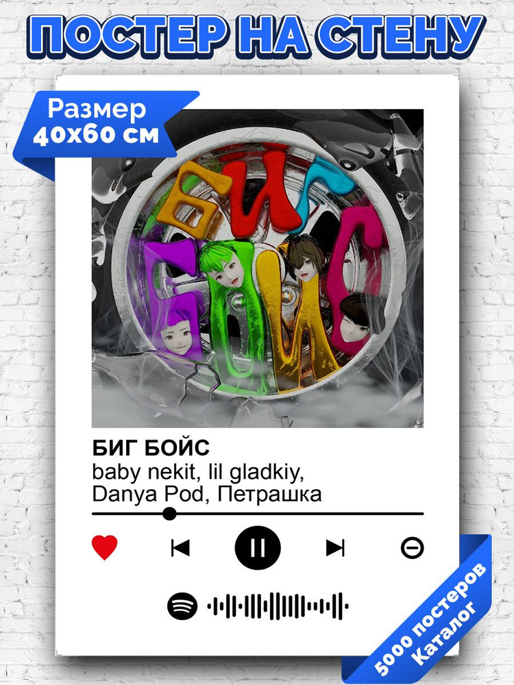 Постер, плакат интерьерный 40x60см - baby nekit, lil gladkiy, Danya Pod, Петрашка - БИГ БОЙС  #1