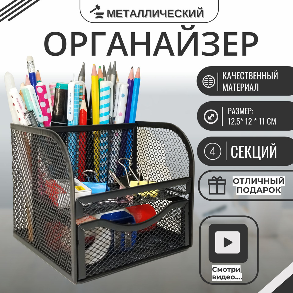 Подставка канцелярская, настольная, 4 ячейки, металлическая,  12.5х12.5х11см, цвет Черный - купить с доставкой по выгодным ценам в  интернет-магазине OZON (847978760)